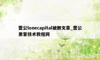 雷公lonecapital被删文章_雷公黑客技术教程网