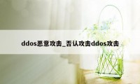 ddos恶意攻击_否认攻击ddos攻击