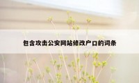 包含攻击公安网站修改户口的词条