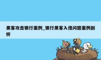 黑客攻击银行案例_银行黑客入侵问题案例剖析