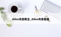 ddos攻击概念_ddos攻击程度