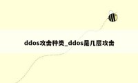 ddos攻击种类_ddos是几层攻击