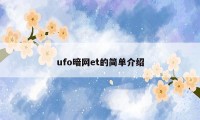 ufo暗网et的简单介绍