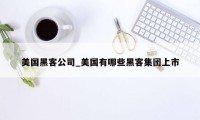 美国黑客公司_美国有哪些黑客集团上市