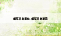 烟草信息报道_烟草信息泄露