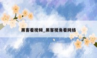 黑客看视频_黑客视角看网络
