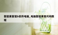 假装黑客装b软件电脑_电脑假装黑客代码教程