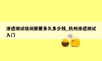渗透测试培训需要多久多少钱_杭州渗透测试入门
