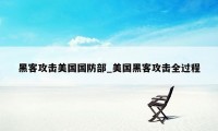 黑客攻击美国国防部_美国黑客攻击全过程