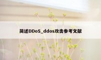 简述DDoS_ddos攻击参考文献