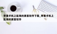 苹果手机上能用的黑客软件下载_苹果手机上能用的黑客软件