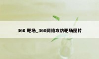 360 靶场_360网络攻防靶场图片