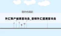外汇账户被黑客攻击_普顿外汇遭黑客攻击
