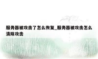 服务器被攻击了怎么恢复_服务器被攻击怎么清除攻击