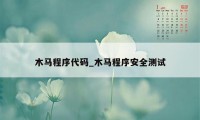 木马程序代码_木马程序安全测试