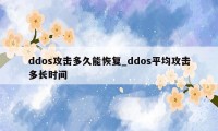 ddos攻击多久能恢复_ddos平均攻击多长时间