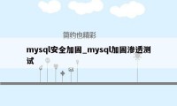 mysql安全加固_mysql加固渗透测试