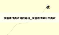 渗透测试面试自我介绍_渗透测试实习生面试