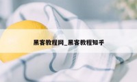 黑客教程网_黑客教程知乎