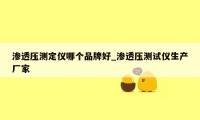 渗透压测定仪哪个品牌好_渗透压测试仪生产厂家