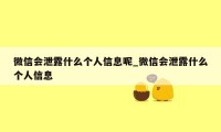 微信会泄露什么个人信息呢_微信会泄露什么个人信息