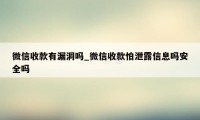 微信收款有漏洞吗_微信收款怕泄露信息吗安全吗