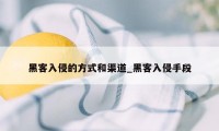 黑客入侵的方式和渠道_黑客入侵手段