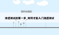 渗透测试的第一步_如何才能入门渗透测试