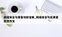 网络安全与黑客攻防宝典_网络安全与反黑客感想作文