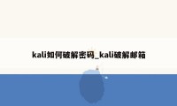 kali如何破解密码_kali破解邮箱