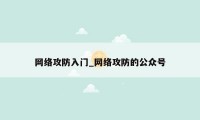 网络攻防入门_网络攻防的公众号