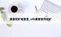 黑客挖矿啥意思_eth黑客软件挖矿