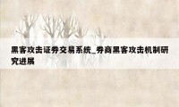 黑客攻击证券交易系统_券商黑客攻击机制研究进展