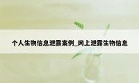 个人生物信息泄露案例_网上泄露生物信息