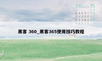 黑客 360_黑客365使用技巧教程