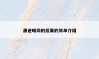 黑进暗网的后果的简单介绍