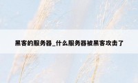黑客的服务器_什么服务器被黑客攻击了
