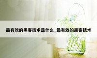 最有效的黑客技术是什么_最有效的黑客技术