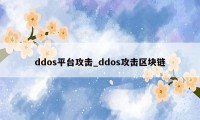 ddos平台攻击_ddos攻击区块链
