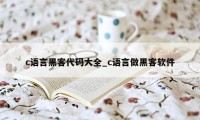 c语言黑客代码大全_c语言做黑客软件