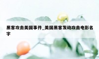 黑客攻击美国事件_美国黑客发动攻击电影名字