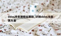 ddos攻击源地址跟踪_识别ddos攻击源方案