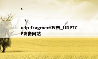 udp fragment攻击_UDPTCP攻击网站