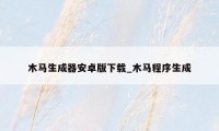 木马生成器安卓版下载_木马程序生成