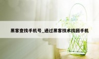 黑客查找手机号_通过黑客技术找回手机