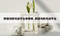 网络攻防对战平台有哪些_网络攻防对战平台