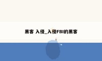 黑客 入侵_入侵FBI的黑客