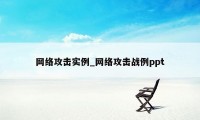 网络攻击实例_网络攻击战例ppt