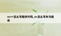 vc++怎么写程序代码_vc怎么写木马程序