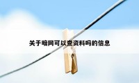 关于暗网可以查资料吗的信息